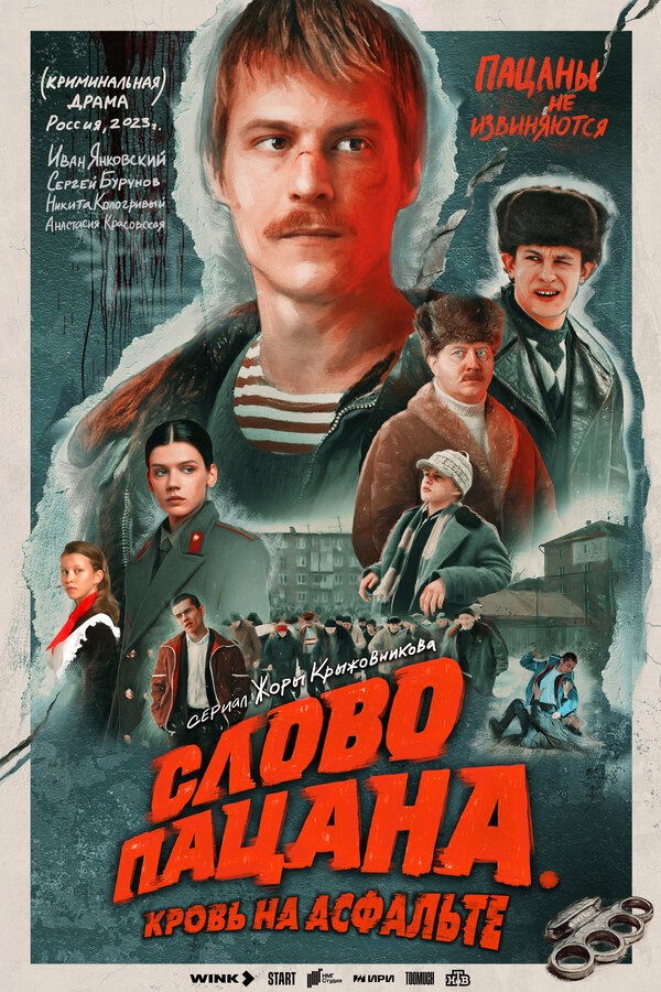 Слово пацана. Кровь на асфальте 2023 постер